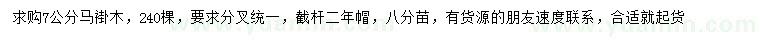 求購7公分馬褂木