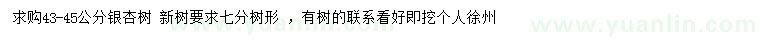 求購43-45公分銀杏