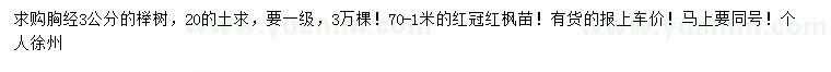 求購胸徑3公分櫸樹、70公分-1米紅冠紅楓