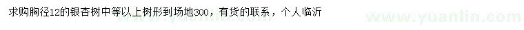 求購胸徑12公分銀杏