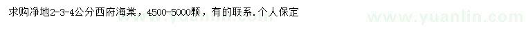 求購地徑2-3-4公分西府海棠
