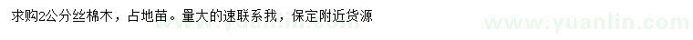 求購2公分絲棉木