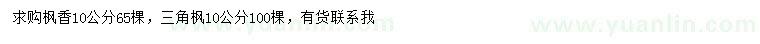 求購(gòu)10公分楓香、三角楓