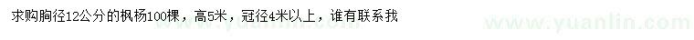 求購胸徑12公分楓楊
