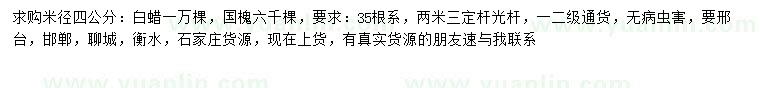 求購米徑四公分白蠟、國槐