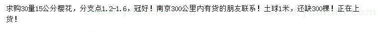求購(gòu)30量15公分櫻花