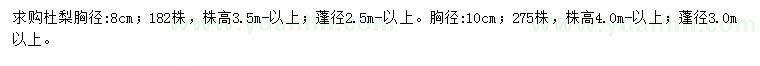 求購胸徑8、10公分杜梨