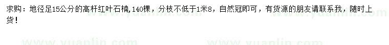 求購地徑15公分高桿紅葉石楠