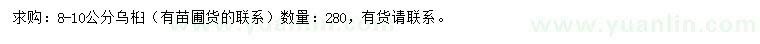 求購8-10公分烏桕