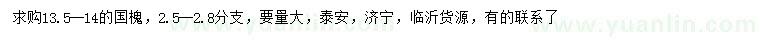 求購(gòu)13.5-14公分國(guó)槐