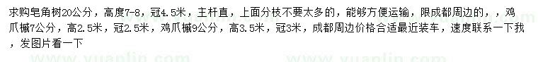 求購(gòu)20公分皂角、7/9公分雞爪槭
