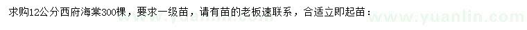 求購(gòu)12公分西府海棠