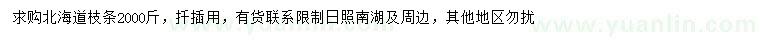 求購北海道枝條