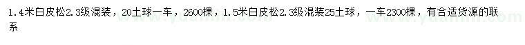 求購1.4、1.5米白皮松