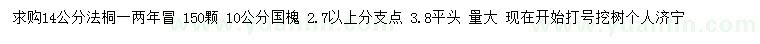 求購(gòu)14公分法桐、10公分國(guó)槐