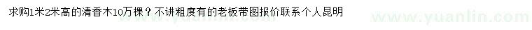 求購(gòu)高1、2米清香木