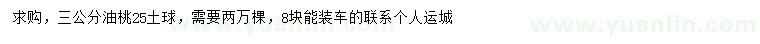 求購3公分油桃