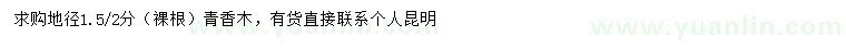 求購地徑1.5、2公分清香木