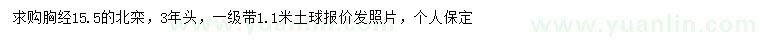 求購(gòu)胸徑15.5公分北欒