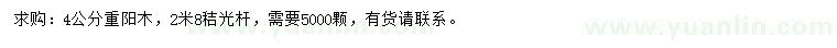 求購(gòu)4公分重陽(yáng)木