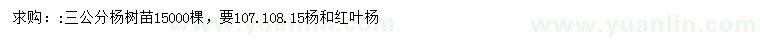 求購(gòu)107楊、108楊、紅葉楊