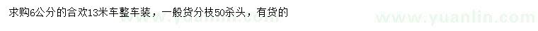 求購6公分合歡