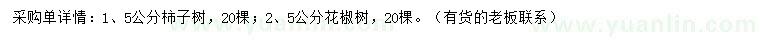 求購5公分柿子樹、花椒樹