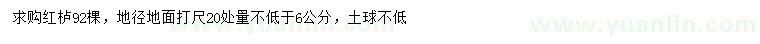 求購地徑6公分紅櫨