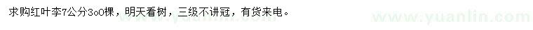 求購7公分紅葉李