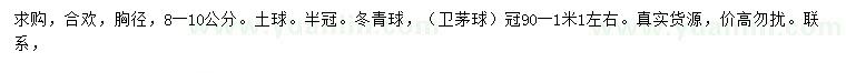 求購合歡、冬青球、衛(wèi)茅球