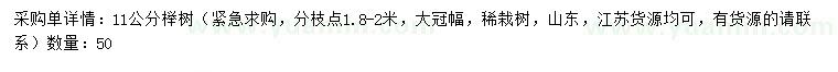 求購11公分櫸樹