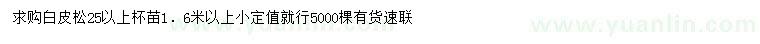 求購1.6米以上白皮松