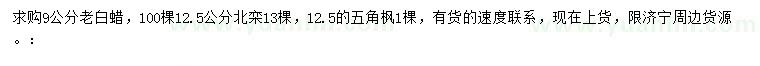 求購老白蠟、北欒、五角楓