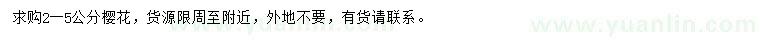 求購2-5公分櫻花
