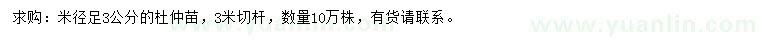 求購米徑3公分杜仲苗