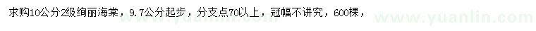 求購10公分絢麗海棠