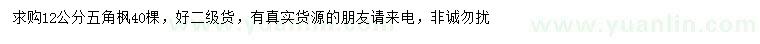求購(gòu)12公分五角楓