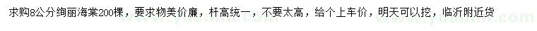 求購8公分絢麗海棠