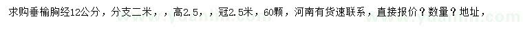 求購胸徑12公分垂榆