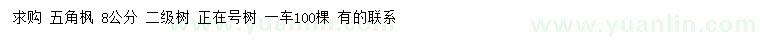 求購(gòu)8公分五角楓