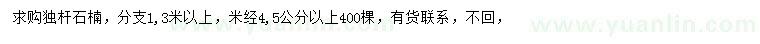 求購(gòu)米徑4.5公分以上獨(dú)桿石楠