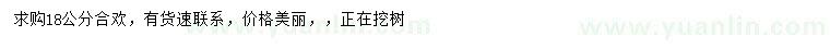 求購(gòu)18公分合歡