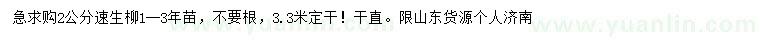 求購2公分速生柳