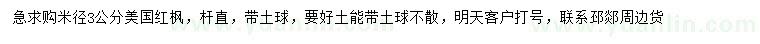 求購(gòu)米徑3公分美國(guó)紅楓