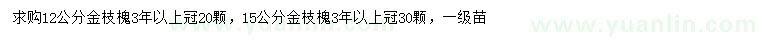 求購12、15公分金枝槐