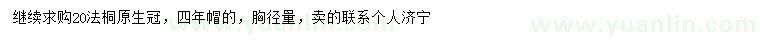 求購(gòu)20公分法桐