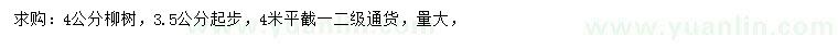 求購3.5公分起步4公分柳樹