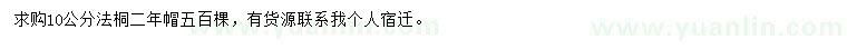 求購10公分法桐