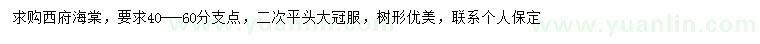 求購(gòu)西府海棠