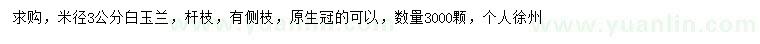 求購(gòu)米徑3公分白玉蘭